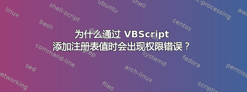 为什么通过 VBScript 添加注册表值时会出现权限错误？