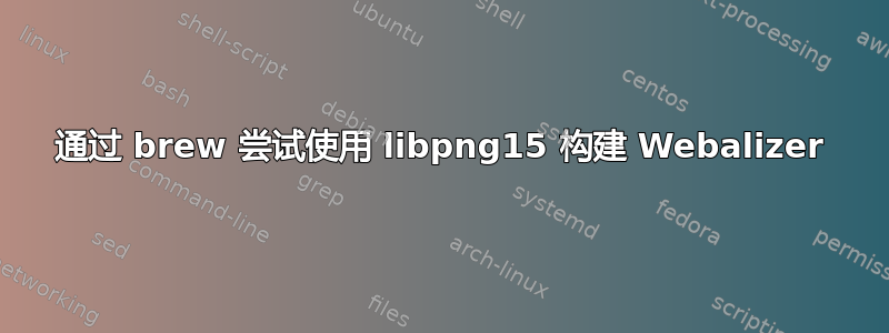 通过 brew 尝试使用 libpng15 构建 Webalizer