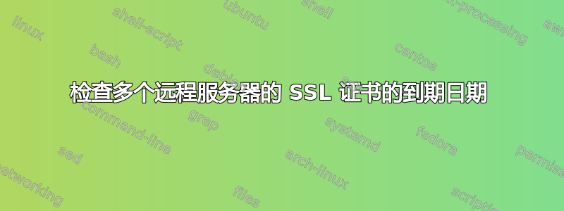 检查多个远程服务器的 SSL 证书的到期日期