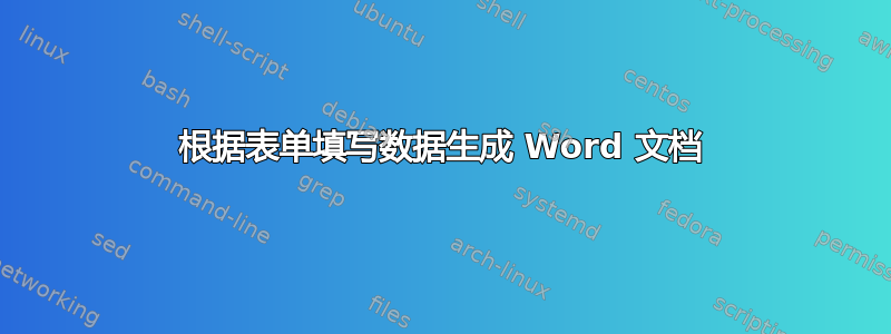 根据表单填写数据生成 Word 文档