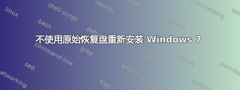 不使用原始恢复盘重新安装 Windows 7