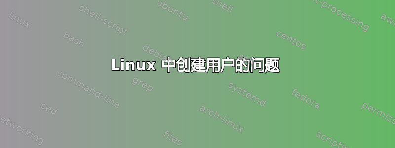 Linux 中创建用户的问题