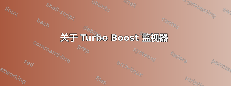 关于 Turbo Boost 监视器