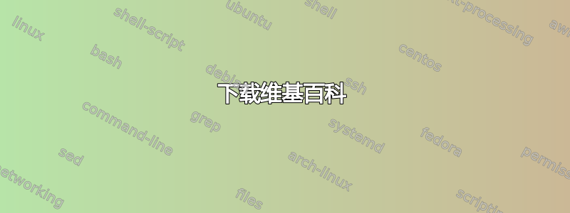 下载维基百科