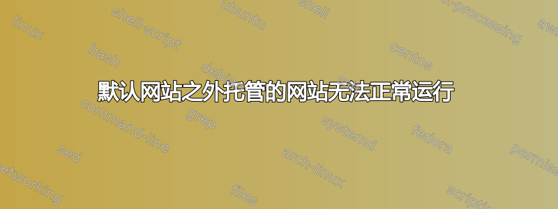 默认网站之外托管的网站无法正常运行