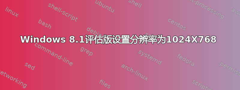 Windows 8.1评估版设置分辨率为1024X768