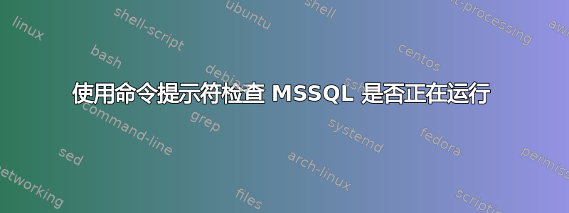 使用命令提示符检查 MSSQL 是否正在运行