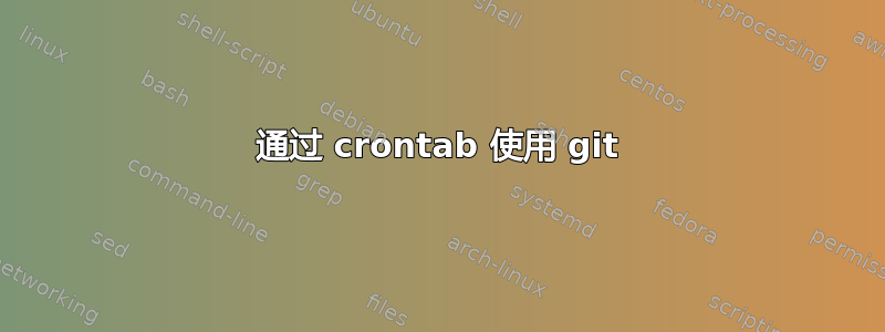 通过 crontab 使用 git