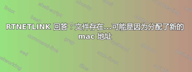 RTNETLINK 回答：文件存在...可能是因为分配了新的 mac 地址