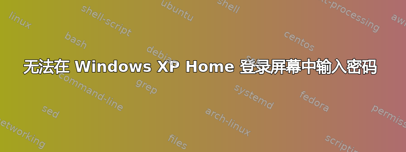 无法在 Windows XP Home 登录屏幕中输入密码