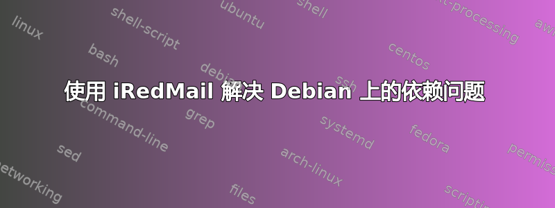 使用 iRedMail 解决 Debian 上的依赖问题