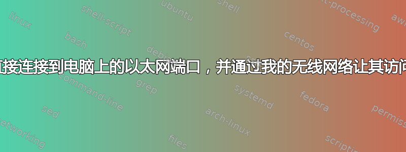 将设备直接连接到电脑上的以太网端口，并通过我的无线网络让其访问互联网