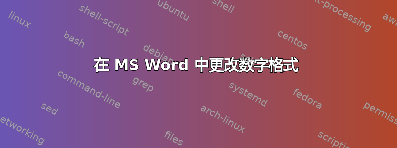 在 MS Word 中更改数字格式