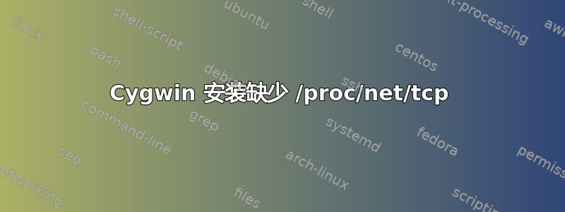 Cygwin 安装缺少 /proc/net/tcp