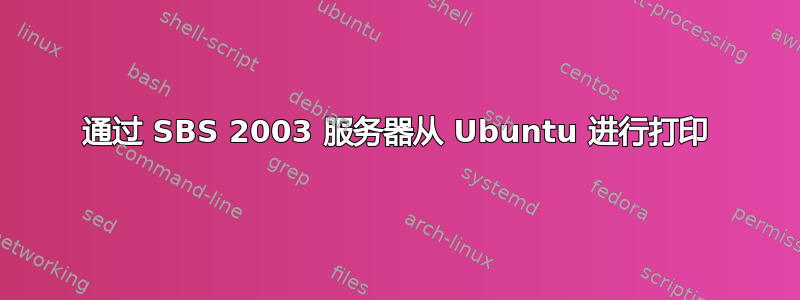 通过 SBS 2003 服务器从 Ubuntu 进行打印