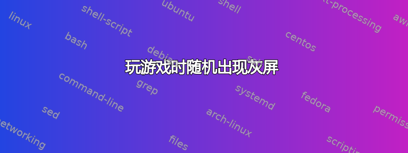 玩游戏时随机出现灰屏