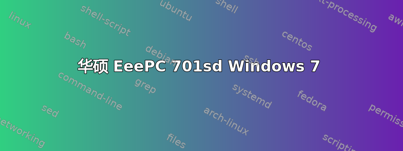 华硕 EeePC 701sd Windows 7