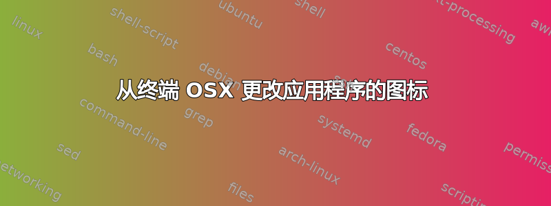 从终端 OSX 更改应用程序的图标