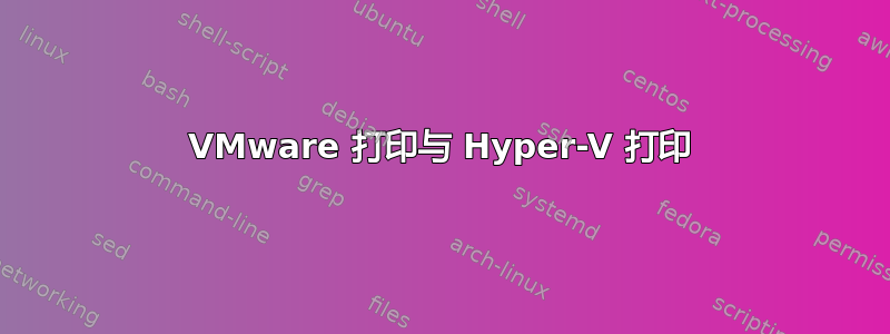 VMware 打印与 Hyper-V 打印