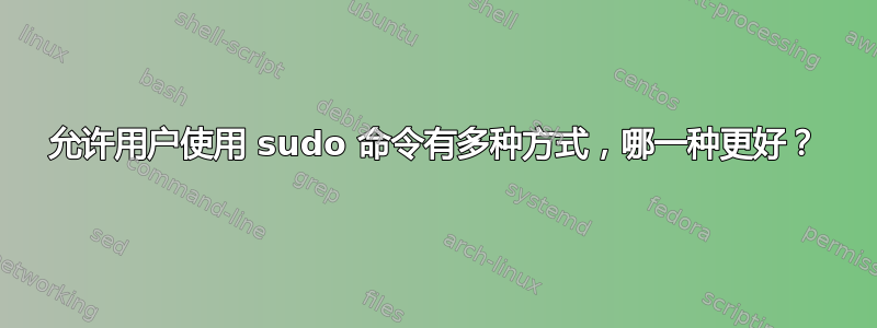 允许用户使用 sudo 命令有多种方式，哪一种更好？