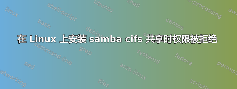 在 Linux 上安装 samba cifs 共享时权限被拒绝