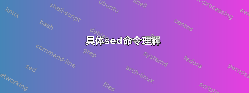 具体sed命令理解