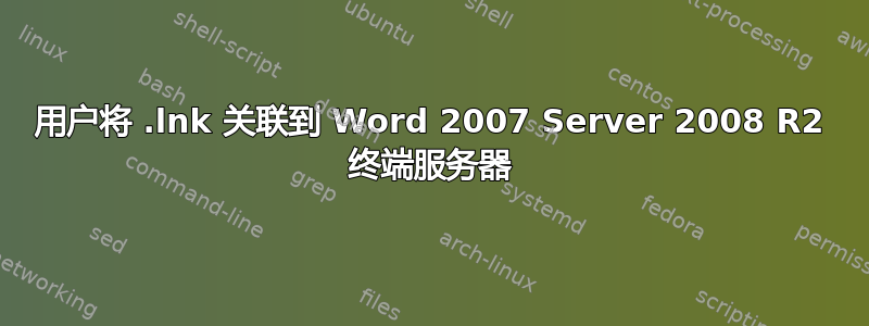 用户将 .lnk 关联到 Word 2007 Server 2008 R2 终端服务器