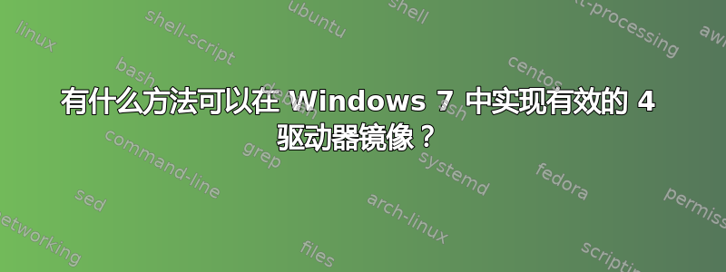 有什么方法可以在 Windows 7 中实现有效的 4 驱动器镜像？