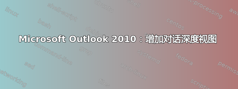 Microsoft Outlook 2010：增加对话深度视图