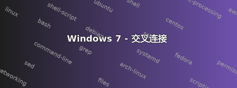 Windows 7 - 交叉连接