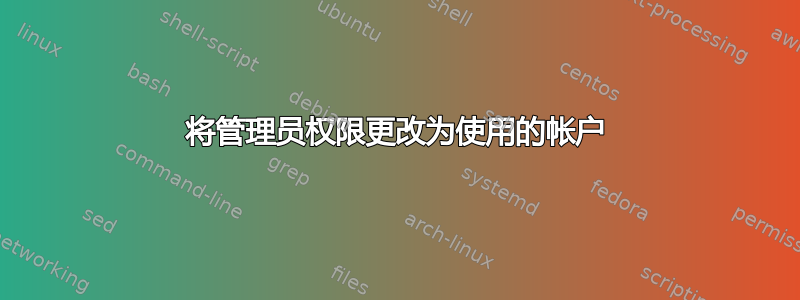 将管理员权限更改为使用的帐户