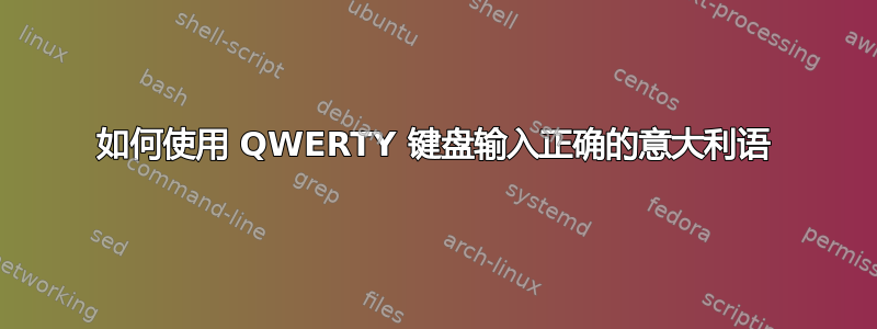 如何使用 QWERTY 键盘输入正确的意大利语