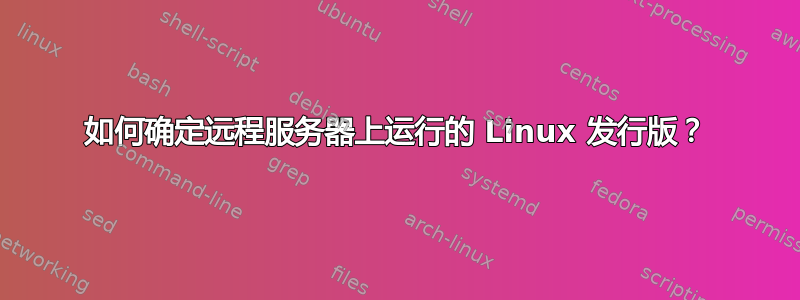 如何确定远程服务器上运行的 Linux 发行版？