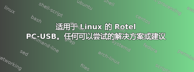 适用于 Linux 的 Rotel PC-USB。任何可以尝试的解决方案或建议