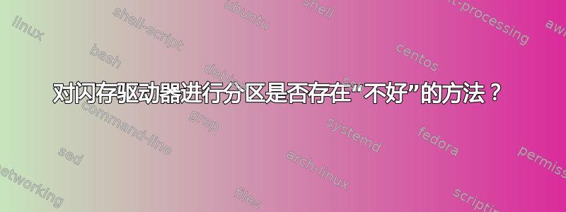 对闪存驱动器进行分区是否存在“不好”的方法？