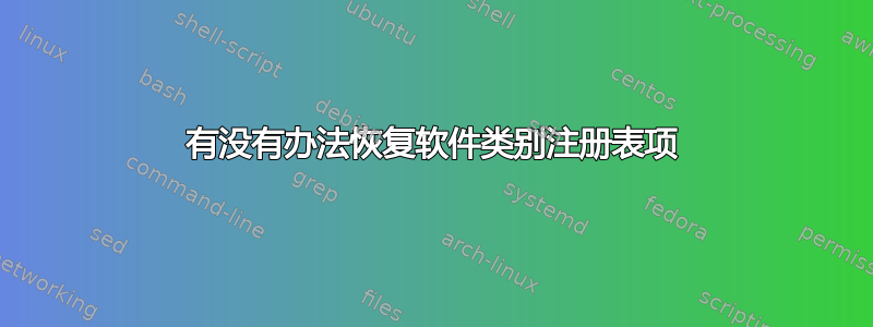 有没有办法恢复软件类别注册表项