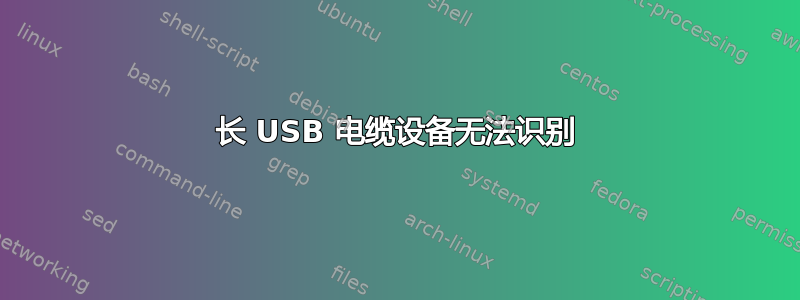 长 USB 电缆设备无法识别