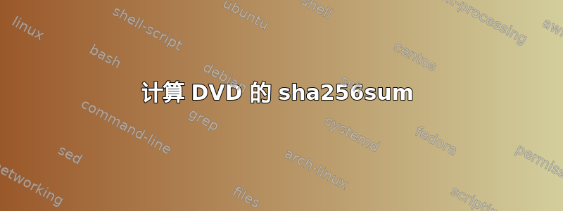 计算 DVD 的 sha256sum