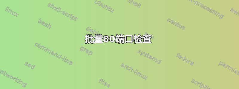 批量80端口检查