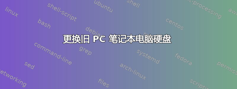 更换旧 PC 笔记本电脑硬盘