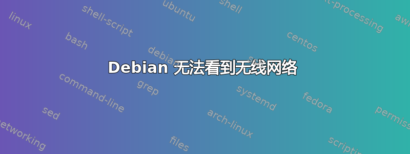 Debian 无法看到无线网络