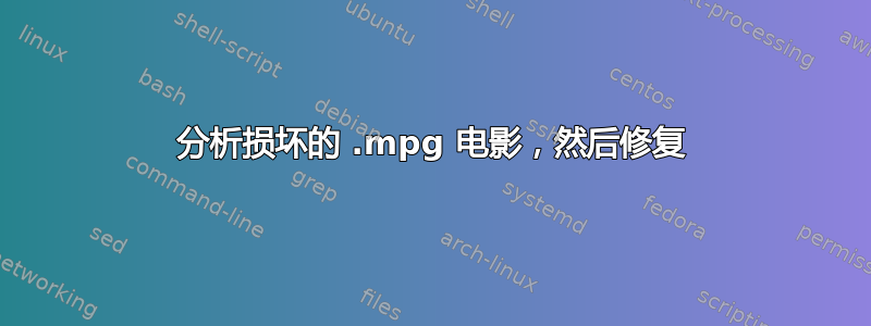 分析损坏的 .mpg 电影，然后修复