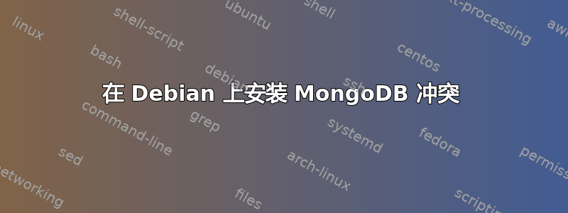 在 Debian 上安装 MongoDB 冲突