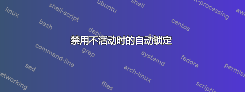 禁用不活动时的自动锁定