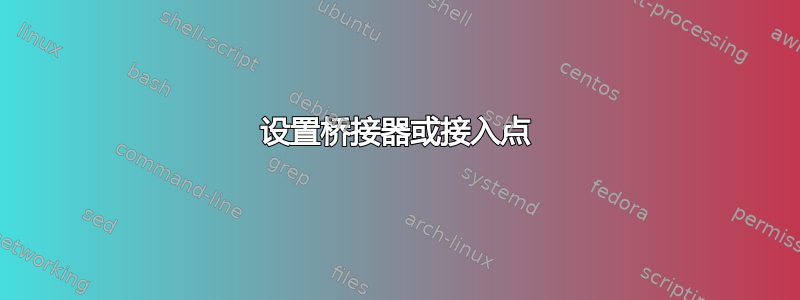 设置桥接器或接入点