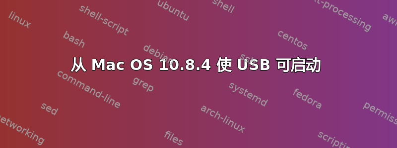 从 Mac OS 10.8.4 使 USB 可启动