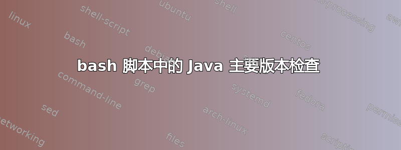 bash 脚本中的 Java 主要版本检查