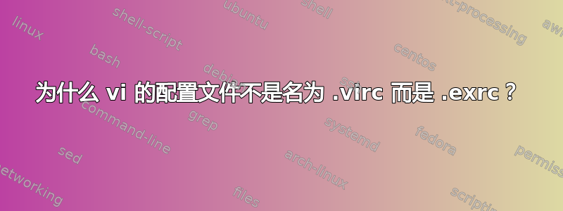 为什么 vi 的配置文件不是名为 .virc 而是 .exrc？