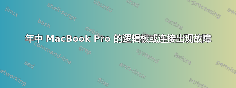 2009 年中 MacBook Pro 的逻辑板或连接出现故障