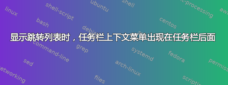 显示跳转列表时，任务栏上下文菜单出现在任务栏后面